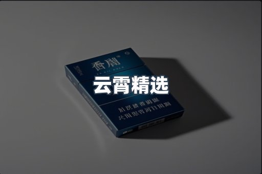 云霄精选