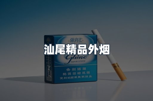 汕尾精品外烟